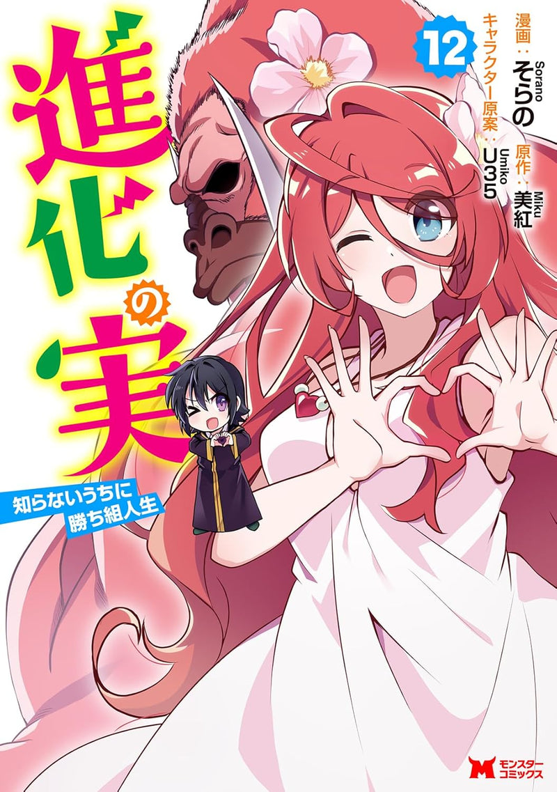 Shinka no Mi: Shiranai Uchi ni Kachigumi Jinsei 12