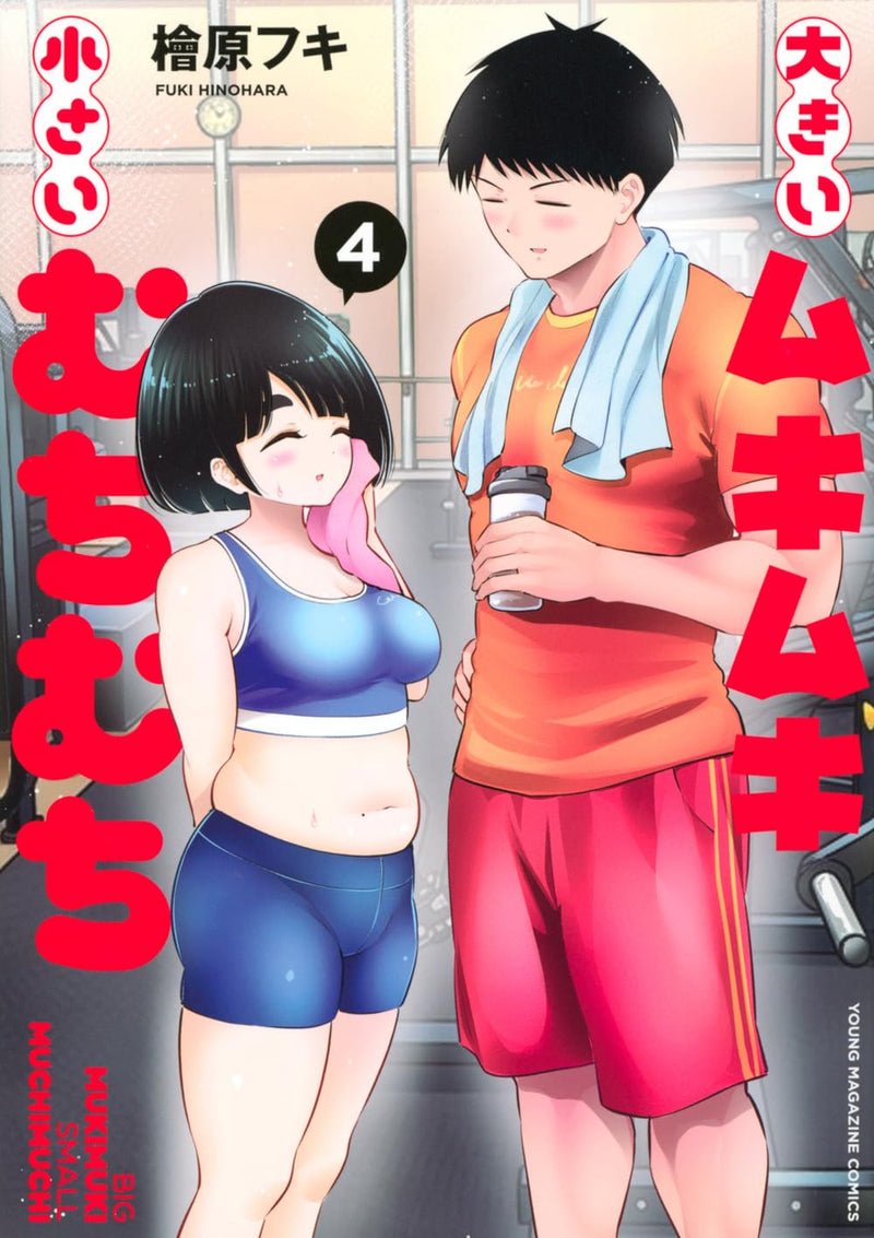 Ookii Muki Muki Chiisai Muchi Muchi 4