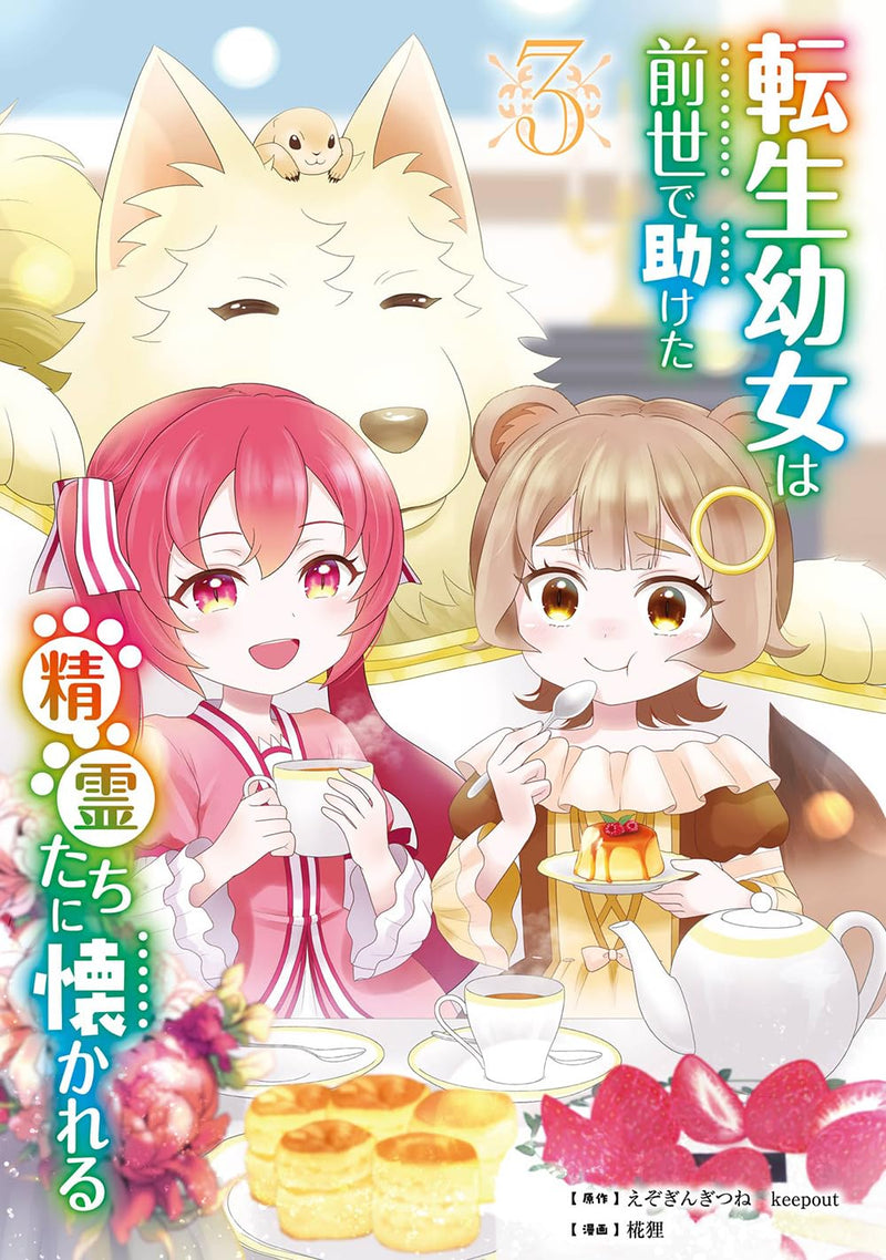 Tensei Youjo wa Zense de Tasuketa Seirei-tachi ni Natsukareru 3