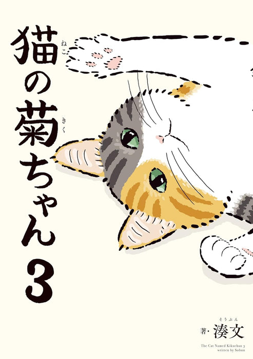 Neko no Kiku Chan 3