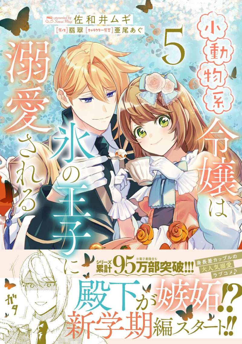Shoudoubutsu-kei Reijou wa Koori no Ouji ni Dekiai sareru 5