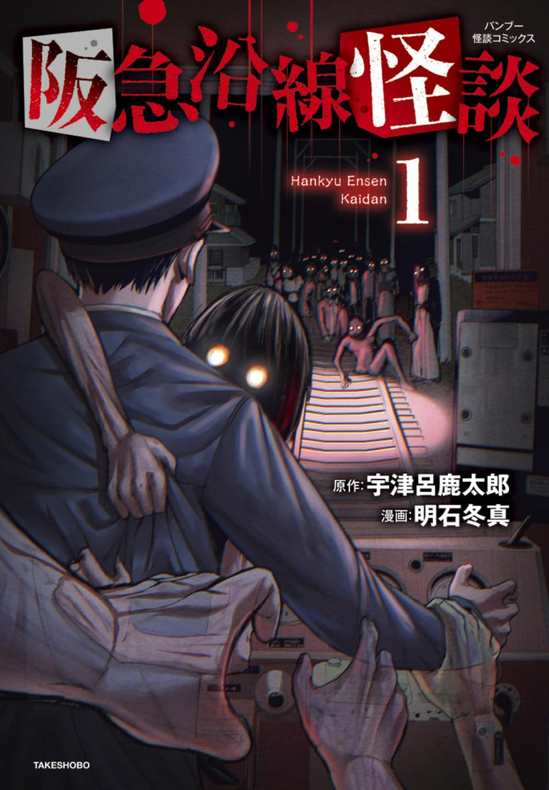 Hankyuu Ensen Kaidan 1