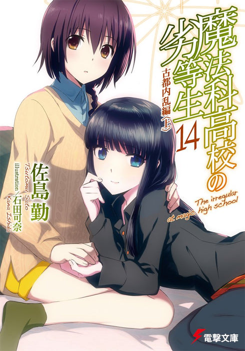 The Irregular at Magic High School (Mahouka Koukou no Rettousei) 14 Ancient City Insurrection Arc Part 1