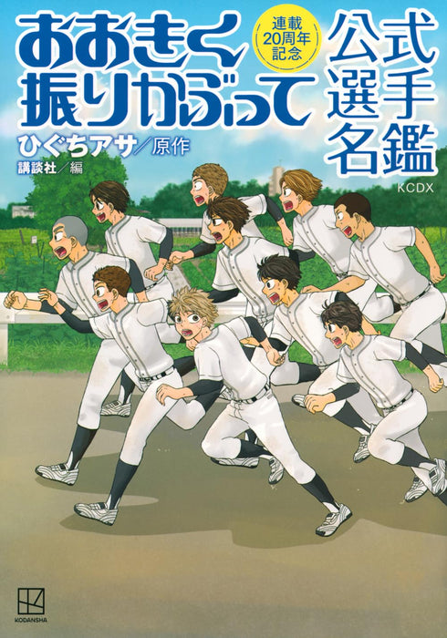 20th Anniversary of the Series Big Windup! (Ookiku Furikabutte) Official Player Directory