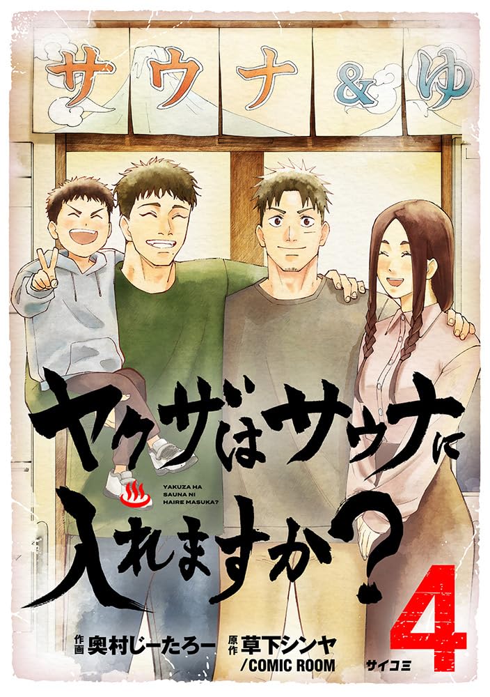 Yakuza wa Sauna ni Hairemasu ka? 4