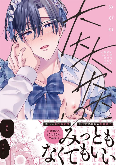 Daidaidaidaidaisuki na Kimi ni Dakaretai Kara.