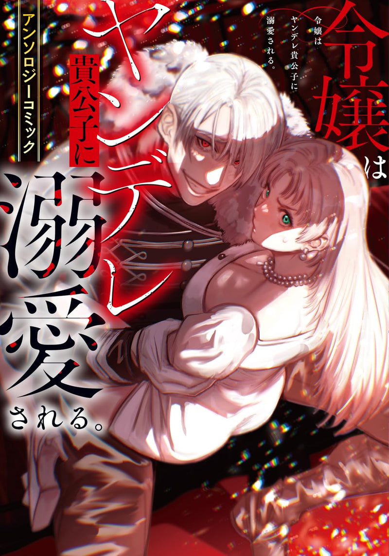 Reijou wa Yandere Kikoushi ni Dekiai Sareru. Anthology Comic