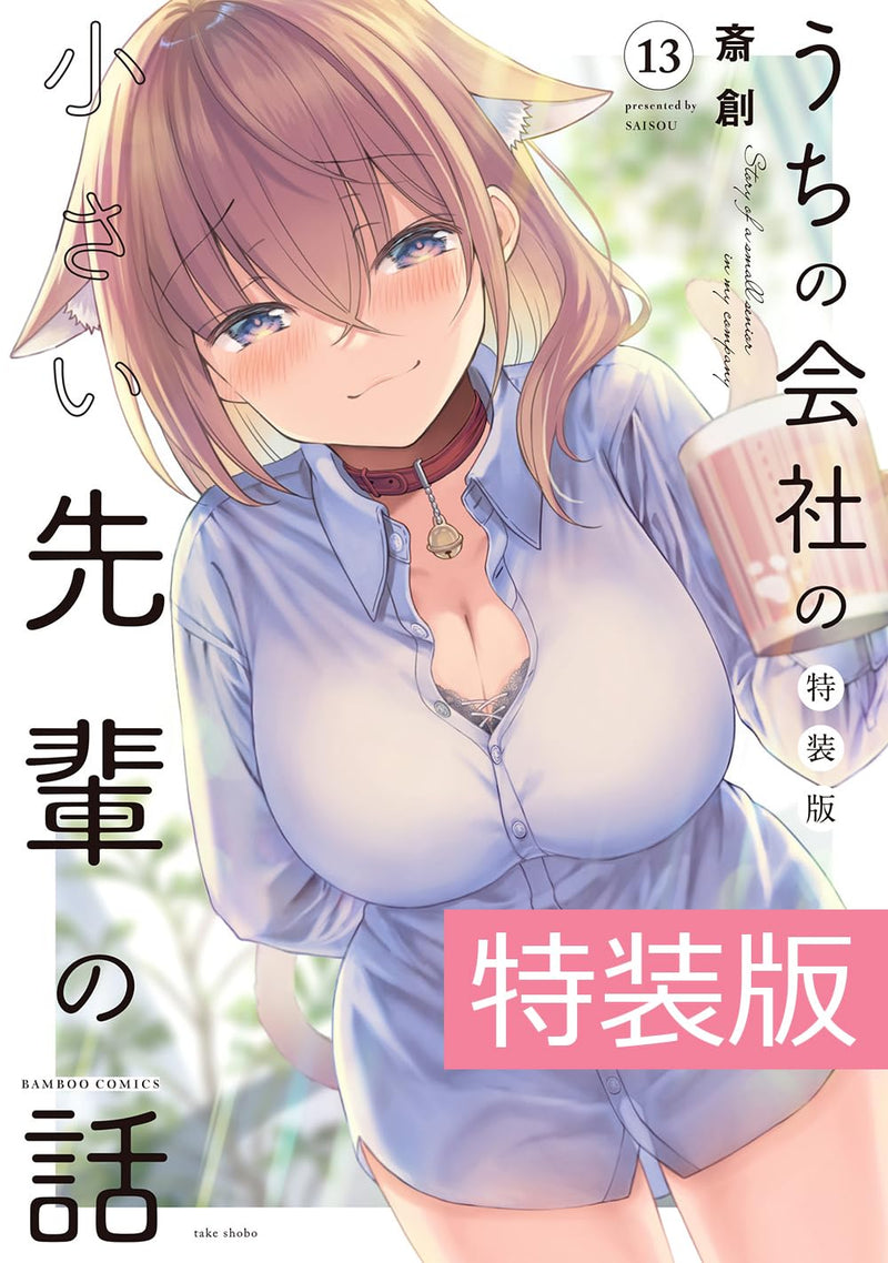 My Company's Small Senpai (Uchi No Kaisha no Chiisai Senpai no Hanashi) 13 Special Edition