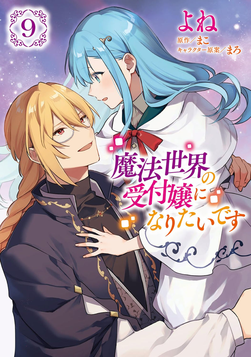 I Want to Be a Receptionist of The Magic World (Mahousekai no Uketsukejou ni Naritai desu!) 9