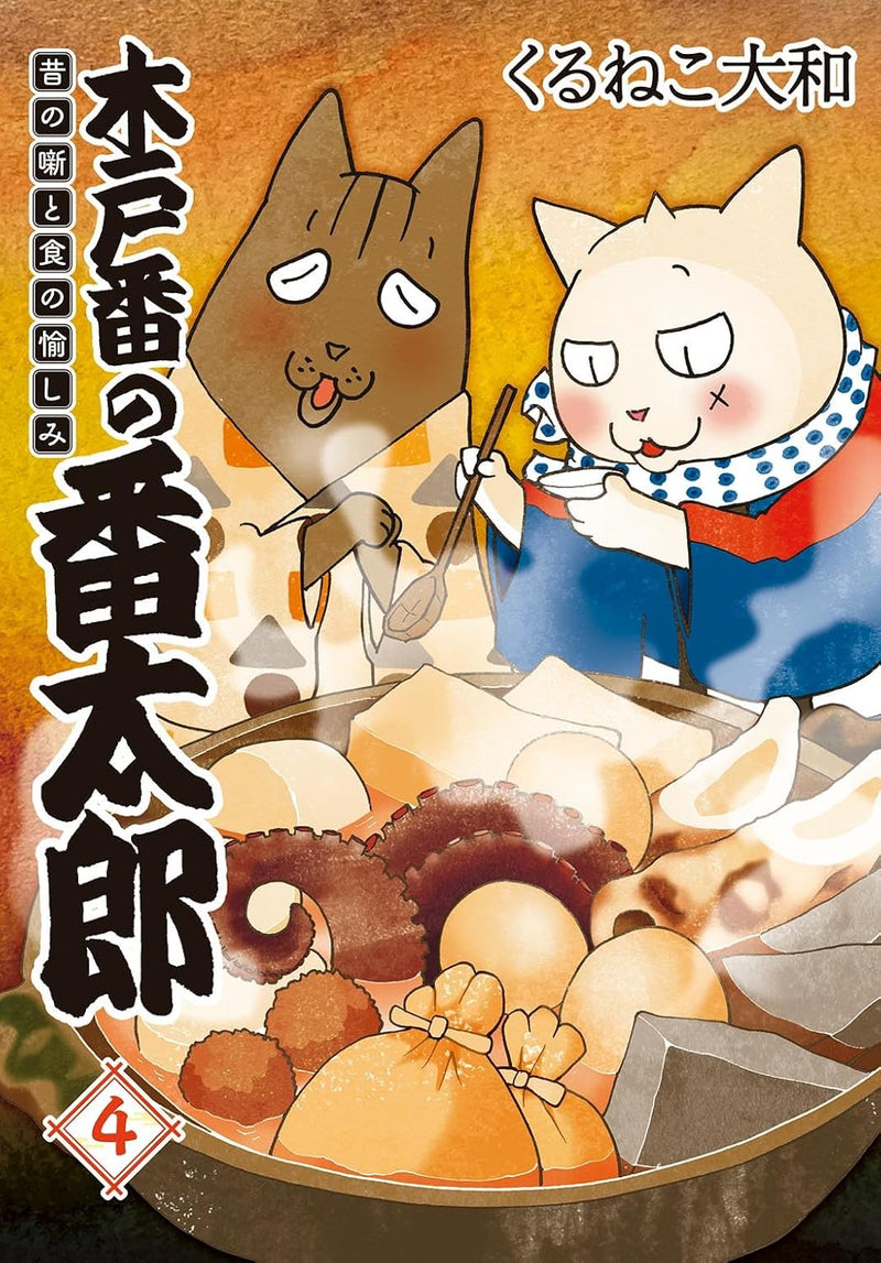 Kidoban no Bantarou 4 Mukashi no Hanashi to Shoku no Tanoshimi
