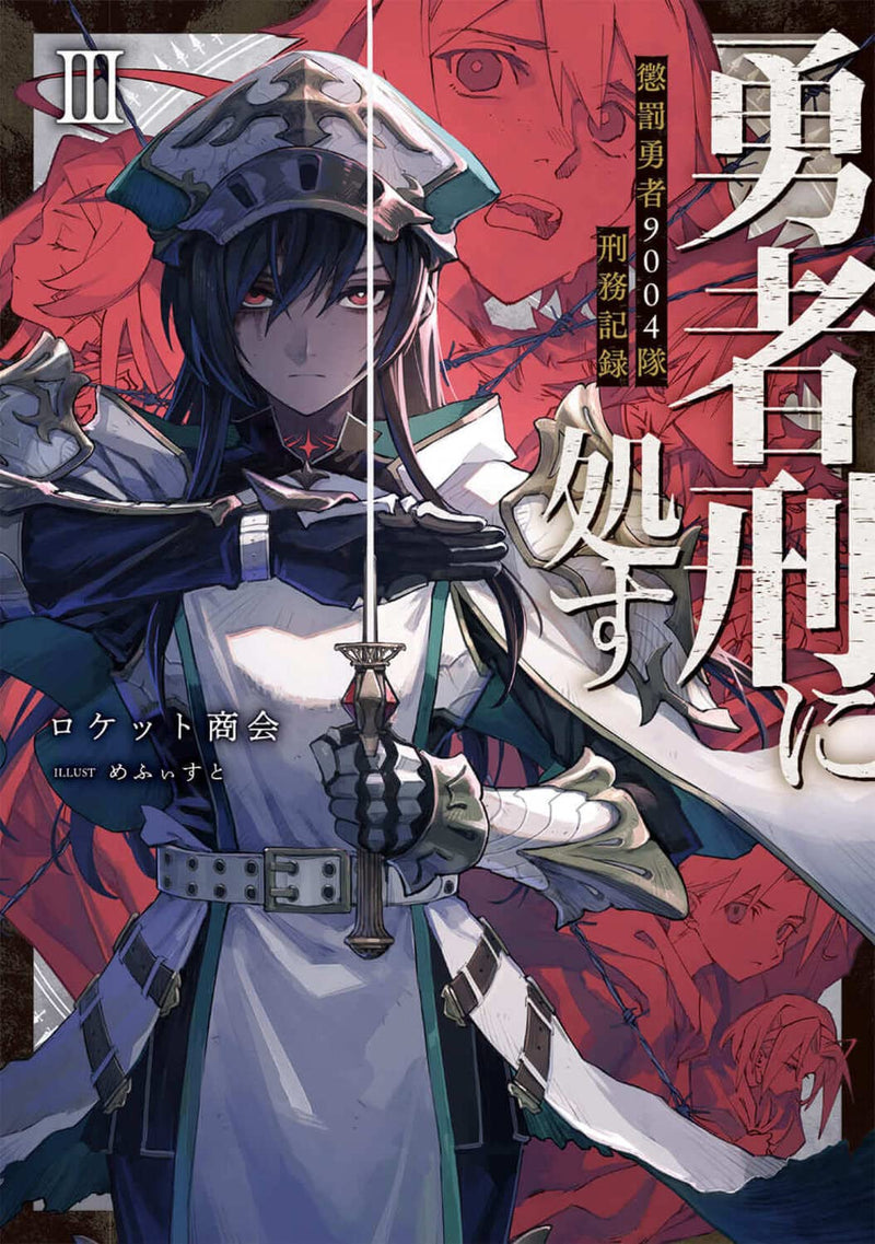 Yuusha Kei ni Shosu: Choubatsu Yuusha 9004-tai Keimu Kiroku III