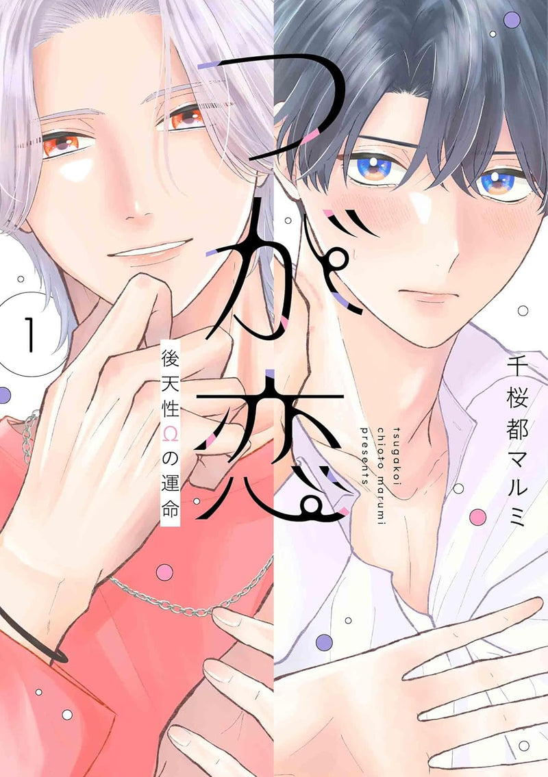 Tsugakoi - Koutensei Omega no Unmei - 1