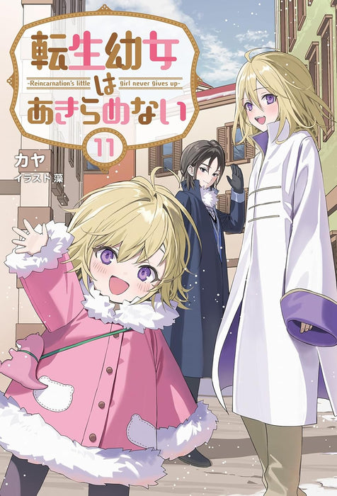 Tensei Youjo wa Akiramenai 11 (Light Novel)