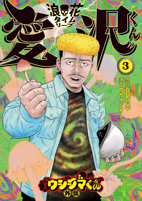 Ushijima the Loan Shark (Yamikin Ushijima-kun) Gaiden Naniwa Time Leap Aizawa-kun 3