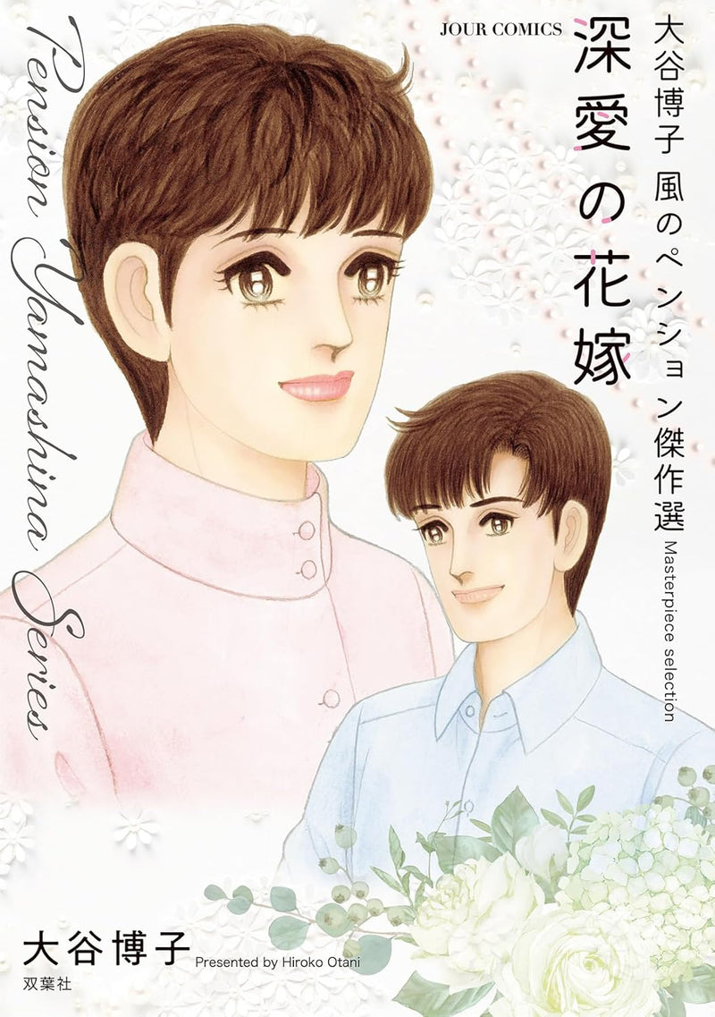 Hiroko Oya Kaze no Pension Masterpiece Selection Shinai no Hanayome