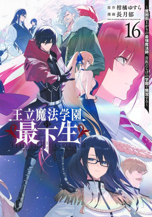 Ouritsu Mahou Gakuen no Saikasei 16 - Slum Agari no Saikyou Mahoushi, Kizoku darake no Gakuen de Musou suru -