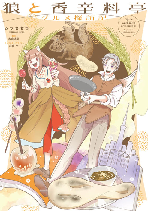 Spice and Wolf: Gourmet Exploration (Ookami to Koushinryoutei Gourmet Tanbouki)