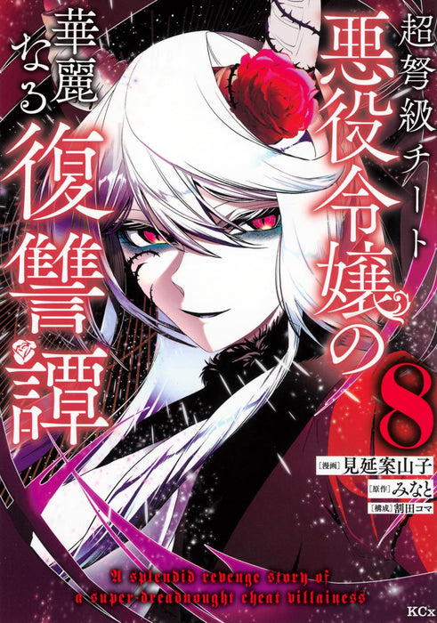 Choudokyuu Cheat Akuyaku Reijou no Karei naru Fukushuutan 8