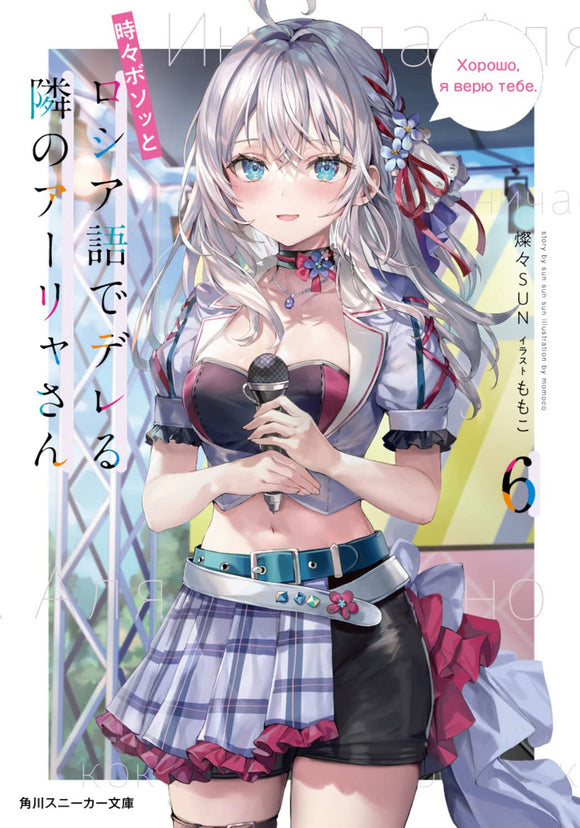 Alya Sometimes Hides Her Feelings in Russian (Tokidoki Bosotto Russia-go de Dereru Tonari no Aalya-san) 6 (Light Novel)