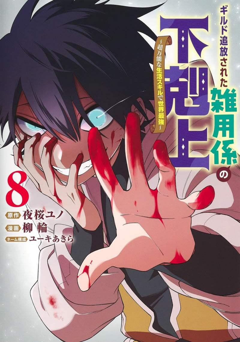 Guild Tsuihousareta Zatsuyou-gakari no Gekokujou 8 - Chou Bannou na Seikatsu Skill de Sekai Saikyou -