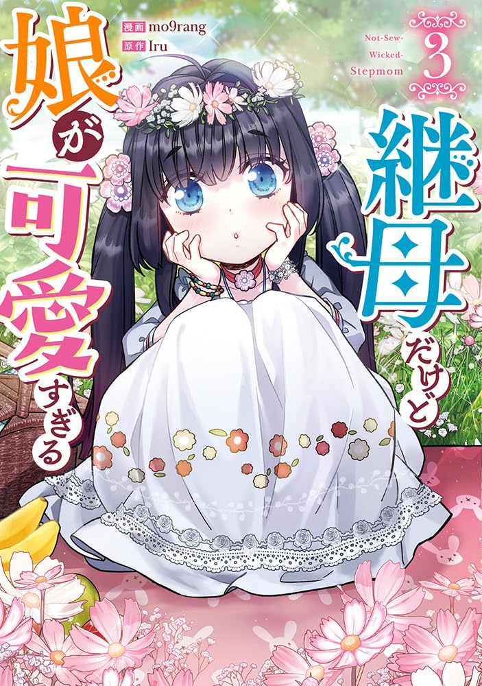 Not-Sew-Wicked Stepmom (Mamahaha dakedo Musume ga Kawaisugiru) 3