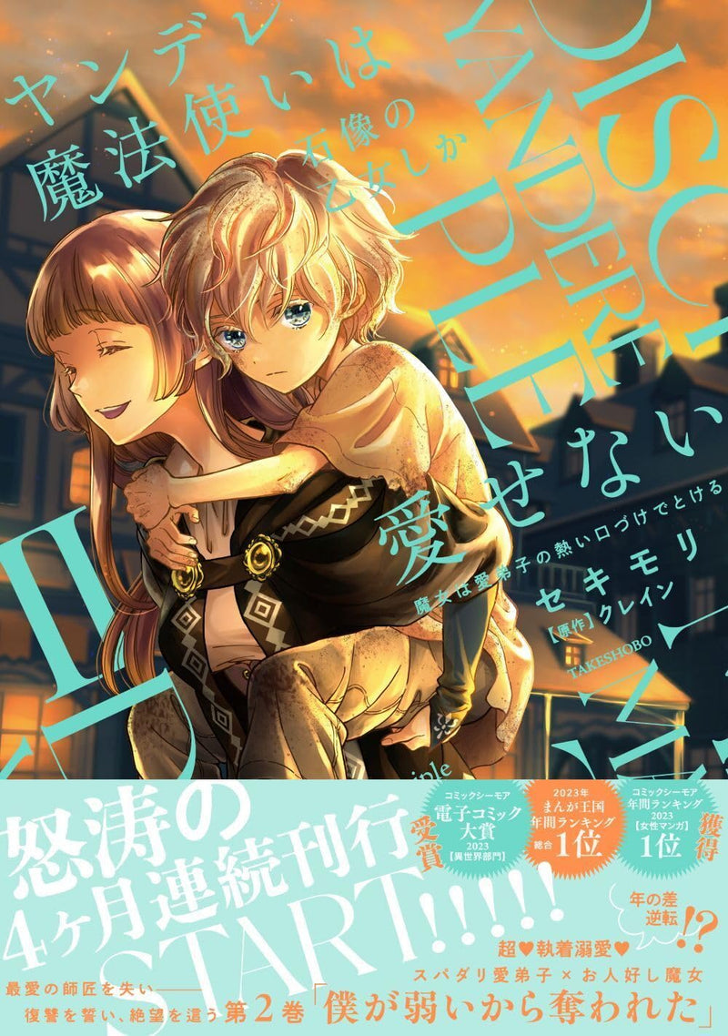 Yandere Mahoutsukai wa Sekizou no Otome shika Aisenai: Majo wa Manadeshi no Atsui Kuchizuke de Tokeru 2