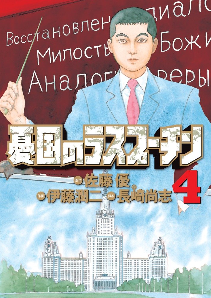 Rasputin the Patriot (Yuukoku no Rasputin) 4