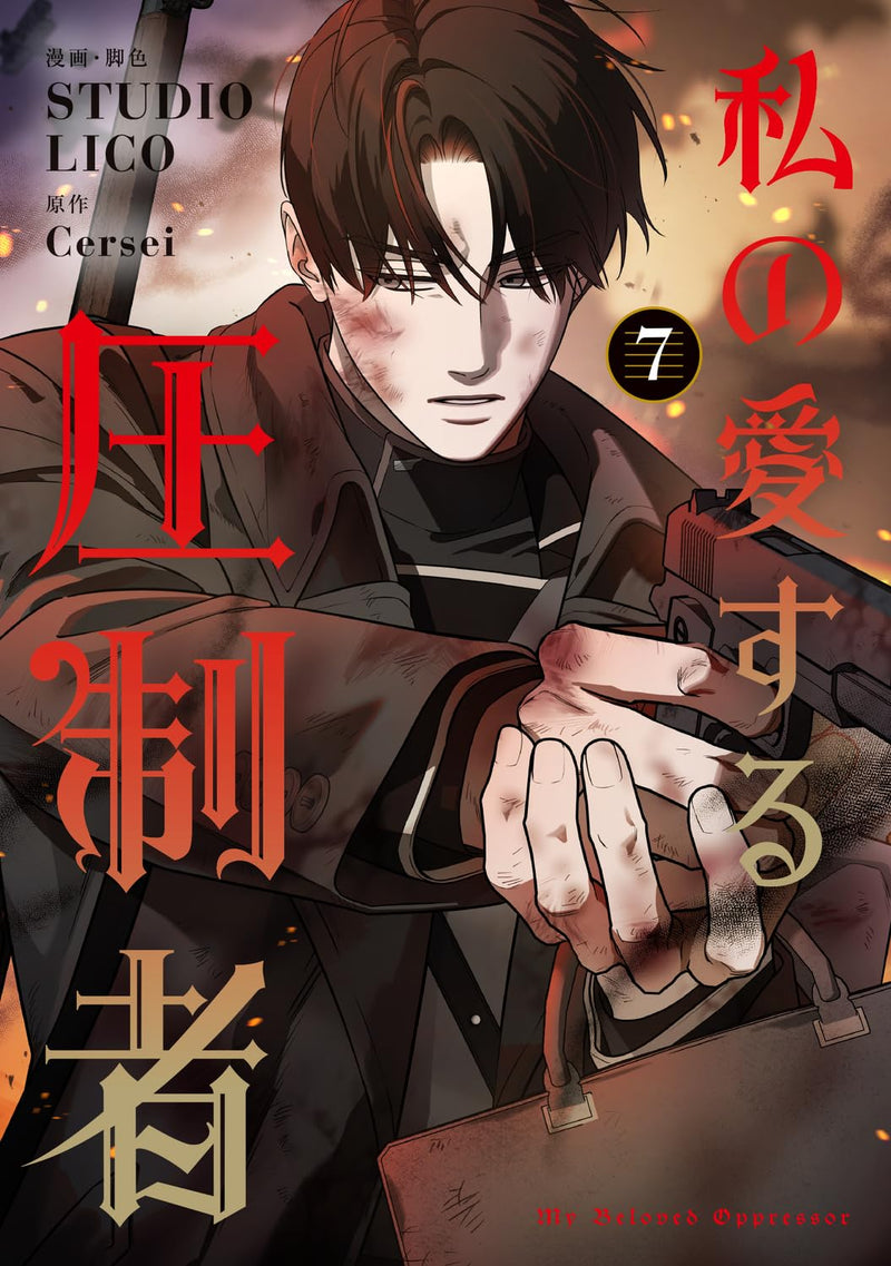 My Beloved Oppressor (Watashi no Aisuru Asseisha) 7