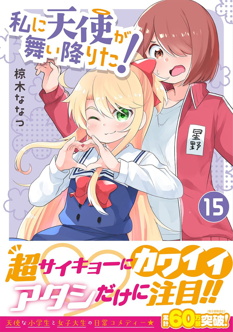 Wataten!: An Angel Flew Down to Me (Watashi ni Tenshi ga Maiorita!) 15