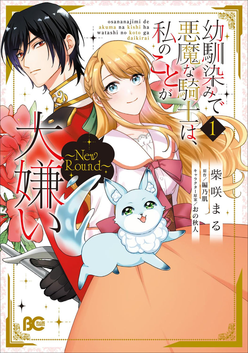 Osananajimi de Akuma na Kishi wa, Watashi no Koto ga Daikirai: New Round 1