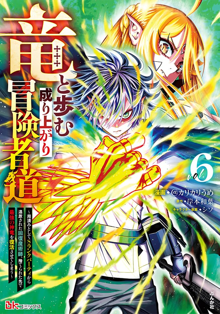 Ryuu to Ayumu Nariagari Boukensha-dou: Youzumi Toshite S-Rank Party kara Tsuihou sareta Kaifuku Majutsushi, Suterareta Saki de Saikyou no Shinryuu wo Fukkatsu sasete Shimau 6