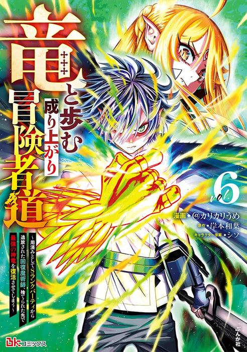 Ryuu to Ayumu Nariagari Boukensha-dou: Youzumi Toshite S-Rank Party kara Tsuihou sareta Kaifuku Majutsushi, Suterareta Saki de Saikyou no Shinryuu wo Fukkatsu sasete Shimau 6