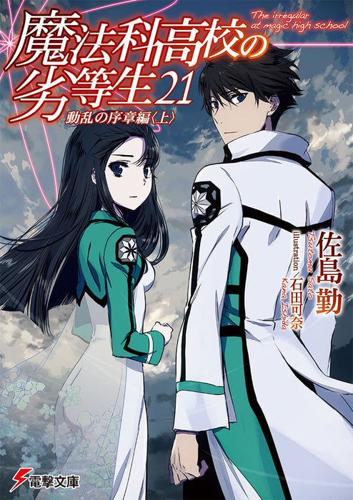 The Irregular at Magic High School (Mahouka Koukou no Rettousei) 21 Prologue of Disturbance Arc Part 1