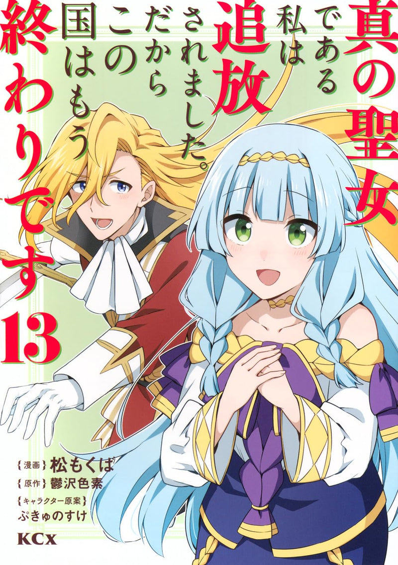 Shin no Seijo de Aru Watashi wa Tsuihou saremashita. Dakara Kono Kuni wa Mou Owari desu 13