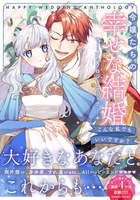 Reijou-tachi no Shiawase na Kekkon Anthology Comic Konna Watashi de mo Iidesuka?