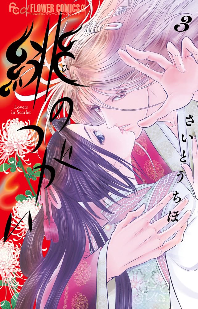 Hi no Tsugai 3