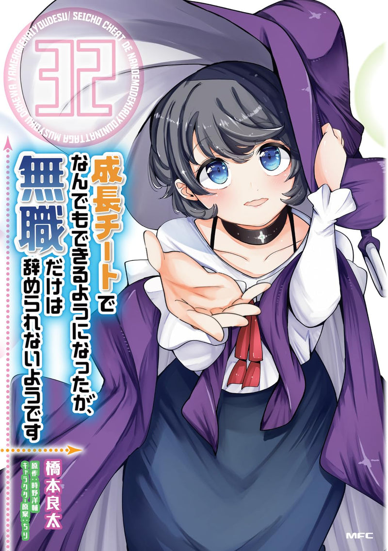 Seichou Cheat de Nandemo Dekiru you ni Natta ga, Mushoku dake wa Yamerarenai you desu 32