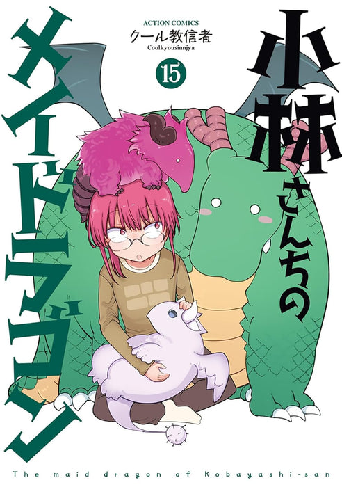 Miss Kobayashi's Dragon Maid (Kobayashi-san Chi no Maid Dragon) 15