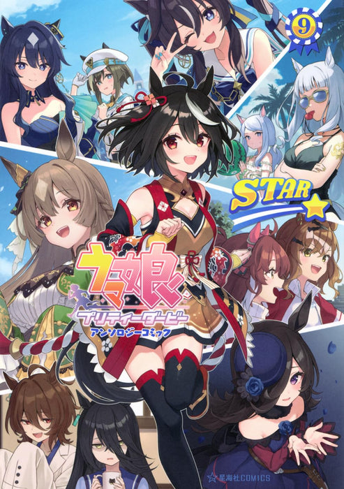 Uma Musume Pretty Derby Anthology Comic STAR 9