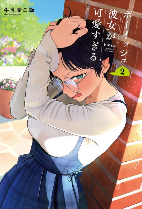 Boyish Kanojo ga Kawaisugiru 2