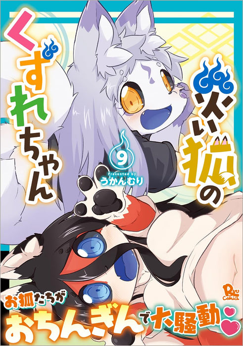 Wazawai Kitsune no Kuzure-chan 9