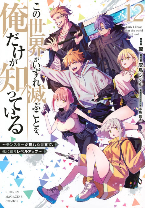Kono Sekai ga Izure Horobu Koto wo, Ore dake ga Shitteiru - Monster ga Arawareta Sekai de, Shinimodori Level Up - 12