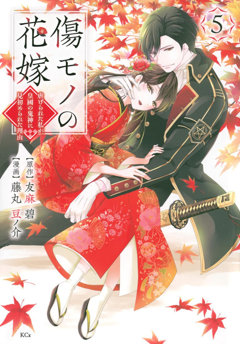 Kizumono no Hanayome - Shiitage Rareta Watashi ga, Koukoku no Kijin ni Misome Rareta Riyuu - 5