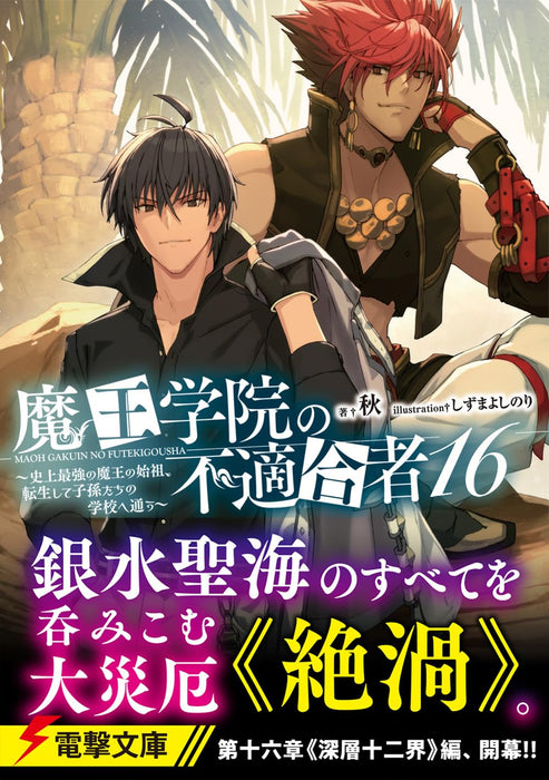 The Misfit of Demon King Academy (Maou Gakuin no Futekigousha) 16 (Light Novel)