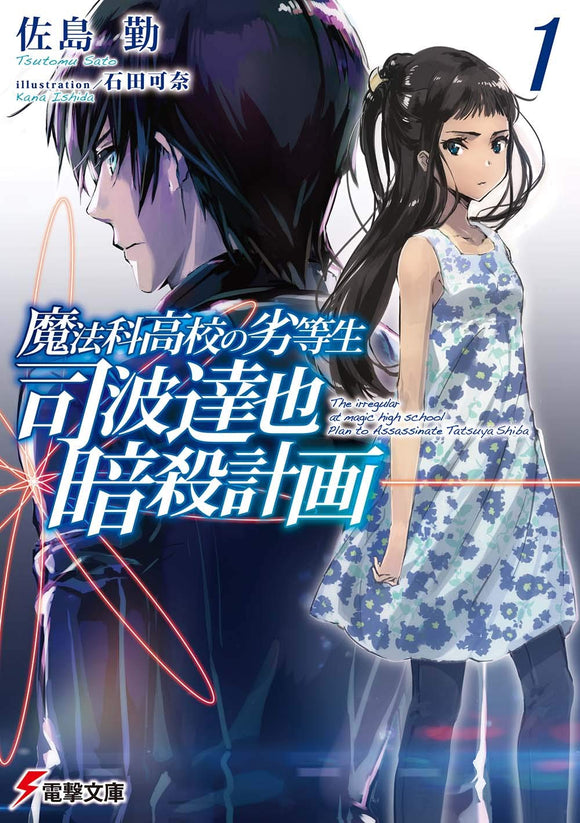 The Irregular at Magic High School (Mahouka Koukou no Rettousei): Assassination Plan of Tatsuya Shiba 1 (Light Novel)