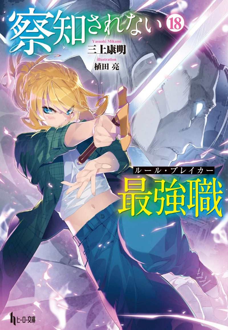 The Undetectable Strongest Job: Rule Breaker 18 (Light Novel)