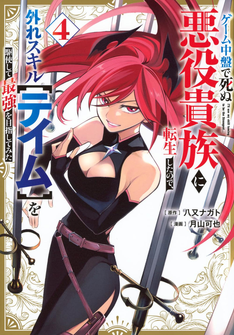 Game Chuuban de Shinu Akuyaku Kizoku ni Tensei Shita no de, Hazure Skill [Tame] wo Kushi shite Saikyou wo Mizashite mita 4