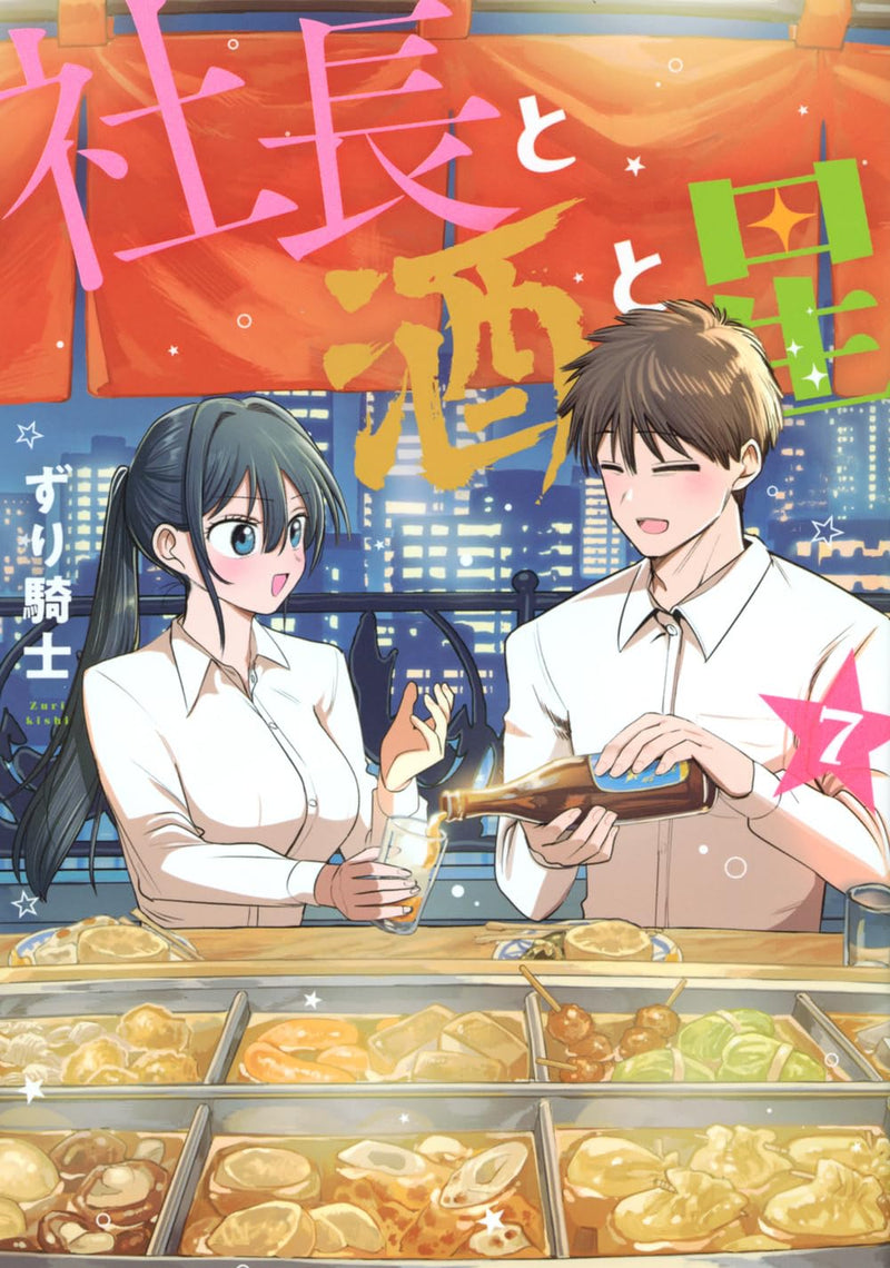 Shachou to Sake to Hoshi 7