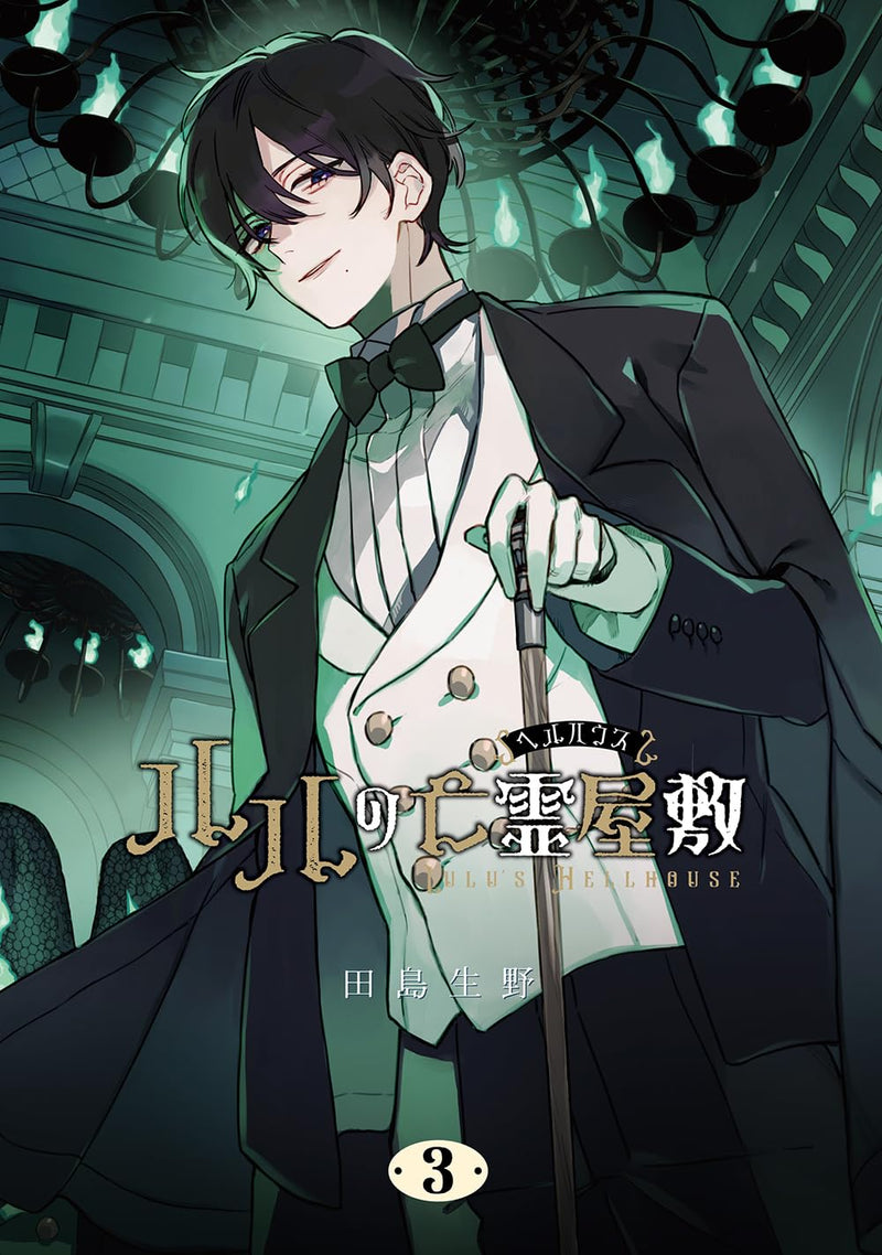 Lulu no Hell House 3