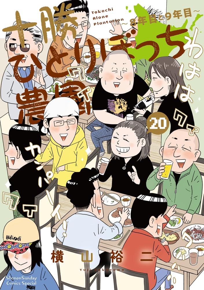 Tokachi Hitoribocchi Nouen 20